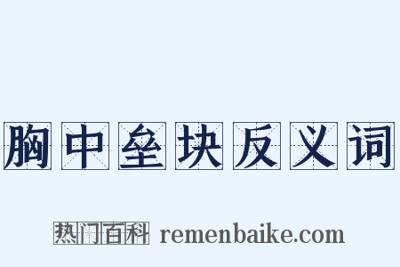 胸中垒块反义词是什么意思的图片